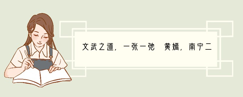 文武之道，一张一弛 黄嫣，南宁二中高三（七）班学生，在2009年高考中以629分的成